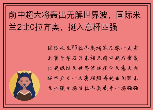 前中超大将轰出无解世界波，国际米兰2比0拉齐奥，挺入意杯四强