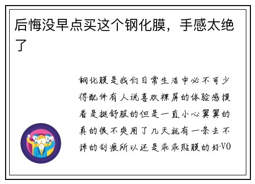 后悔没早点买这个钢化膜，手感太绝了