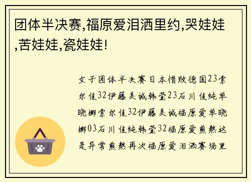团体半决赛,福原爱泪洒里约,哭娃娃,苦娃娃,瓷娃娃!