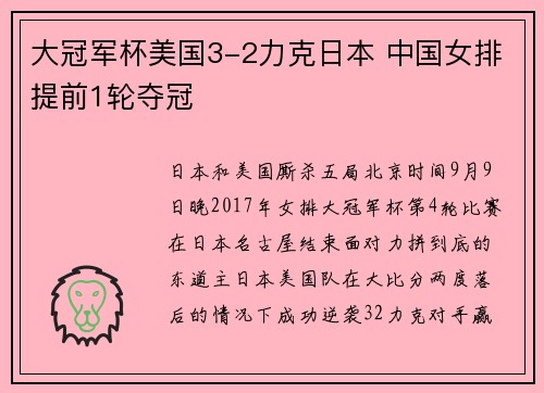 大冠军杯美国3-2力克日本 中国女排提前1轮夺冠