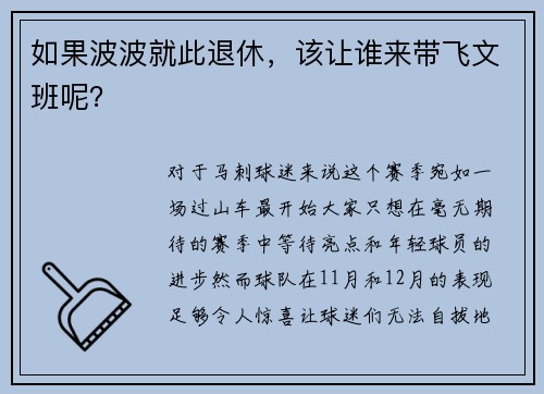 如果波波就此退休，该让谁来带飞文班呢？
