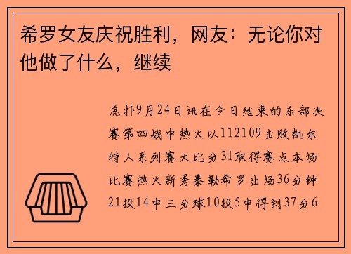 希罗女友庆祝胜利，网友：无论你对他做了什么，继续