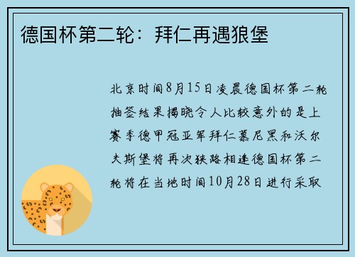 德国杯第二轮：拜仁再遇狼堡