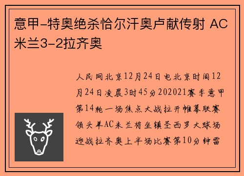 意甲-特奥绝杀恰尔汗奥卢献传射 AC米兰3-2拉齐奥