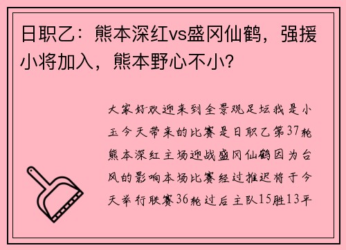 日职乙：熊本深红vs盛冈仙鹤，强援小将加入，熊本野心不小？