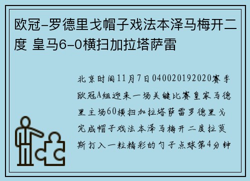 欧冠-罗德里戈帽子戏法本泽马梅开二度 皇马6-0横扫加拉塔萨雷