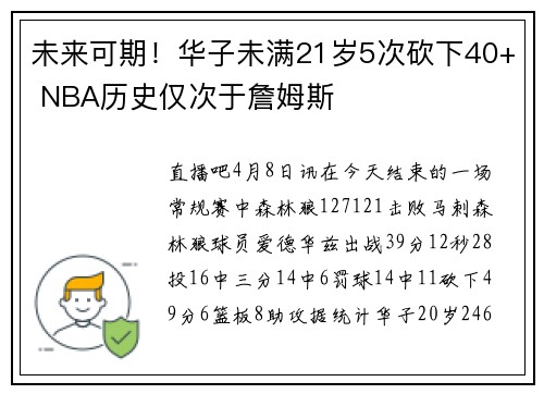 未来可期！华子未满21岁5次砍下40+ NBA历史仅次于詹姆斯