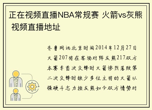 正在视频直播NBA常规赛 火箭vs灰熊 视频直播地址