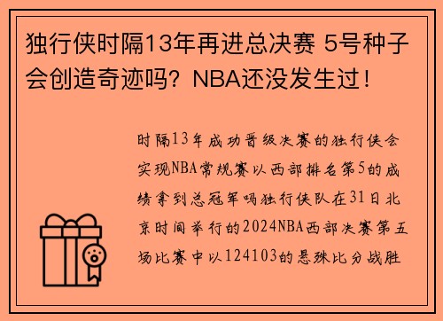 独行侠时隔13年再进总决赛 5号种子会创造奇迹吗？NBA还没发生过！