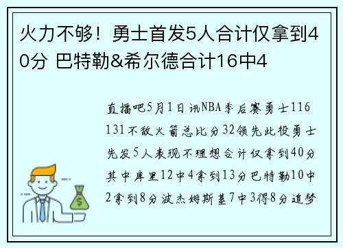 火力不够！勇士首发5人合计仅拿到40分 巴特勒&希尔德合计16中4