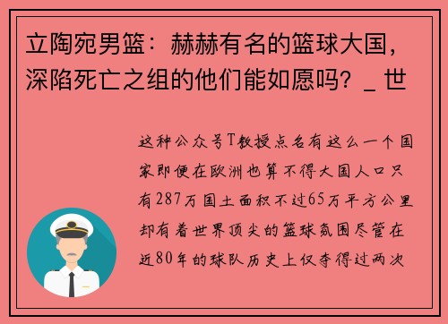 立陶宛男篮：赫赫有名的篮球大国，深陷死亡之组的他们能如愿吗？_ 世界杯32强