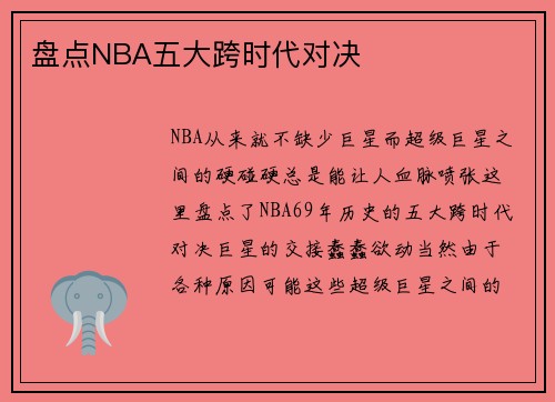 盘点NBA五大跨时代对决