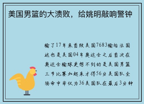 美国男篮的大溃败，给姚明敲响警钟
