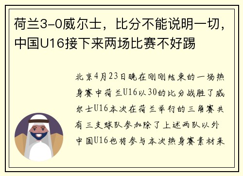 荷兰3-0威尔士，比分不能说明一切，中国U16接下来两场比赛不好踢