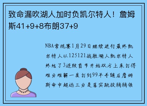致命漏吹湖人加时负凯尔特人！詹姆斯41+9+8布朗37+9