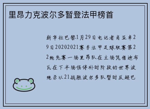 里昂力克波尔多暂登法甲榜首