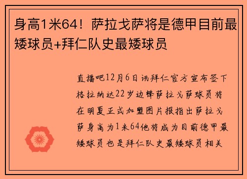 身高1米64！萨拉戈萨将是德甲目前最矮球员+拜仁队史最矮球员
