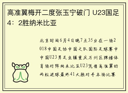 高准翼梅开二度张玉宁破门 U23国足4：2胜纳米比亚