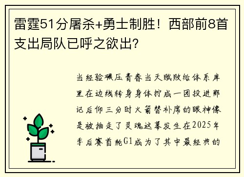 雷霆51分屠杀+勇士制胜！西部前8首支出局队已呼之欲出？