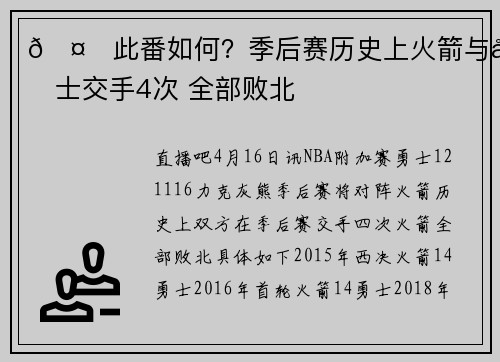 🤓此番如何？季后赛历史上火箭与勇士交手4次 全部败北
